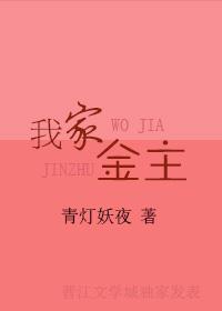 我家金主 我家金主