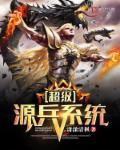 超级源兵系统 超级源兵系统