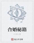 合婚秘籍 合婚秘籍