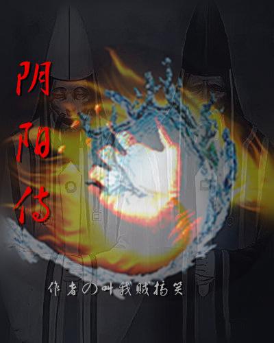 阴阳侍 阴阳侍