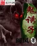 鬼诱子 鬼诱子