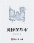 魔修在都市 魔修在都市