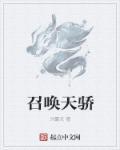 召唤天骄 召唤天骄