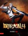 疯狂娱乐大爆炸 疯狂娱乐大爆炸