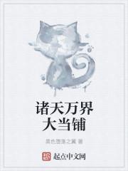 诸天万界大当铺 诸天万界大当铺