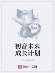 初音未来成长计划 初音未来成长计划