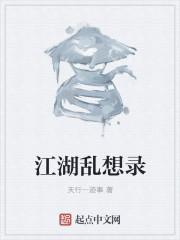 江湖乱想录 江湖乱想录