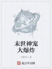 末世神宠大爆炸 末世神宠大爆炸