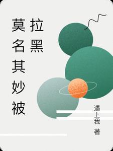 莫名其妙被拉黑 莫名其妙被拉黑