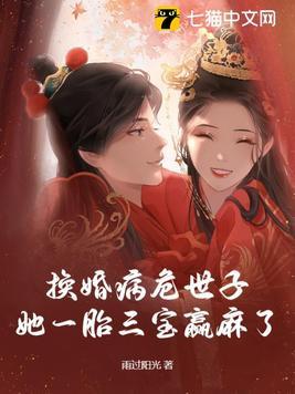 换婚病危世子,她一胎三宝赢麻了 换婚病危世子,她一胎三宝赢麻了