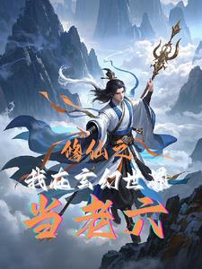 修仙之我在玄幻世界当老六 修仙之我在玄幻世界当老六