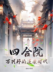 四合院:万兴邦的逆袭时代 四合院:万兴邦的逆袭时代