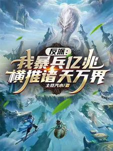 我一宗门宗主,你给我暴兵系统? 我一宗门宗主,你给我暴兵系统?