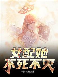 女配:她身负八百条命 女配:她身负八百条命