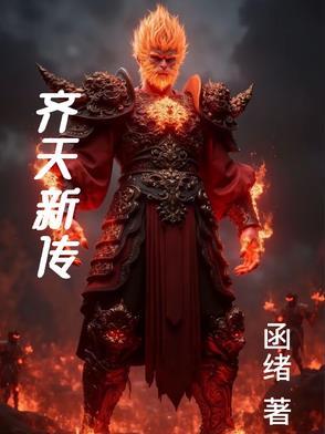 齐天新传 齐天新传