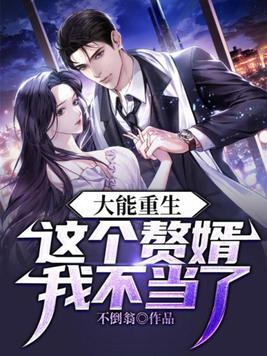 大能重生:这个赘婿我不当了! 大能重生:这个赘婿我不当了!