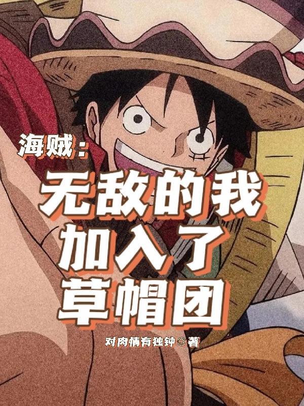 海贼:无敌的我,加入了草帽团 海贼:无敌的我,加入了草帽团