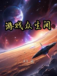 游戏众生间 游戏众生间