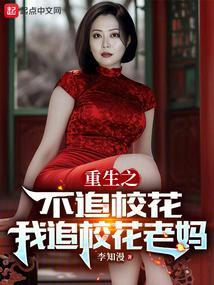 重生了当然追同学妈妈了 重生了当然追同学妈妈了