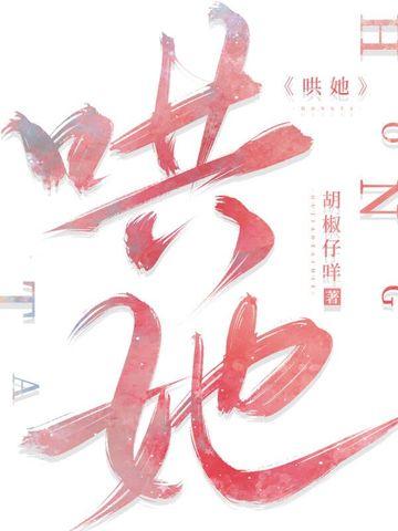 哄她 哄她