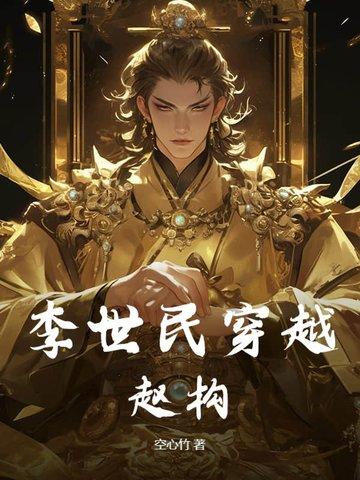 李世民穿越赵构! 李世民穿越赵构!
