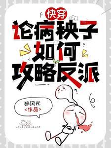 快穿:反派每天都在求我别死 快穿:反派每天都在求我别死