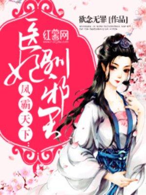 医妃驯邪王 医妃驯邪王