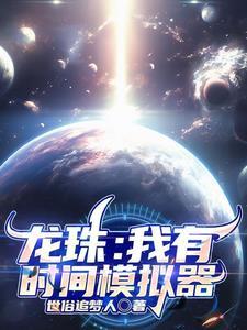 龙珠:我有时间模拟器 龙珠:我有时间模拟器