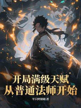 开局满级天赋,从普通法师开始 开局满级天赋,从普通法师开始