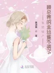 集团破产,顾总养的金丝雀不装了 集团破产,顾总养的金丝雀不装了