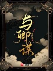 与卿谋 与卿谋