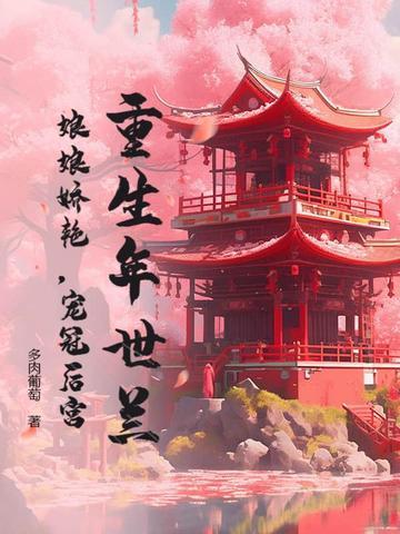 重生年世兰:娘娘娇艳,宠冠后宫 重生年世兰:娘娘娇艳,宠冠后宫
