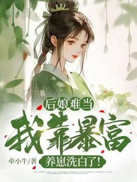 后娘难当:我靠暴富养崽洗白了! 后娘难当:我靠暴富养崽洗白了!