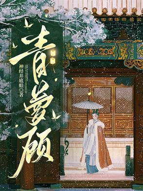 青萝顾 青萝顾