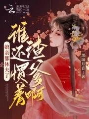 娘亲都休夫了,谁还惯着渣爹啊? 娘亲都休夫了,谁还惯着渣爹啊?