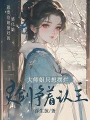 大师姐只想摆烂,灵剑争着认主 大师姐只想摆烂,灵剑争着认主