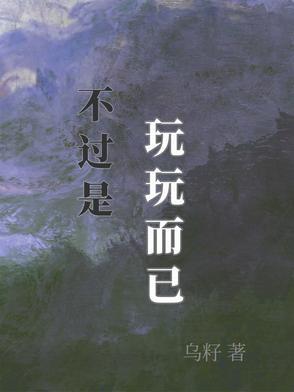 不过是玩玩而已 不过是玩玩而已