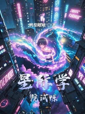 星际学院试炼 星际学院试炼
