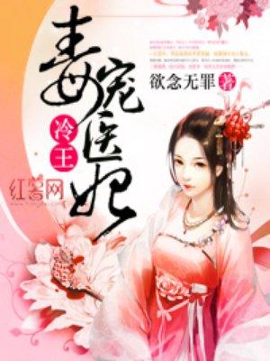 冷王毒宠医妃 冷王毒宠医妃