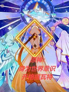 原神:身为世界意识升格提瓦特 原神:身为世界意识升格提瓦特