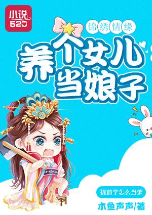 锦绣情缘:养个女儿当娘子 锦绣情缘:养个女儿当娘子