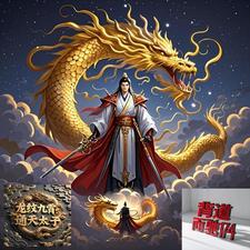 龙纹九霄:通天太子 龙纹九霄:通天太子