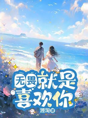 无畏:就是喜欢你 无畏:就是喜欢你