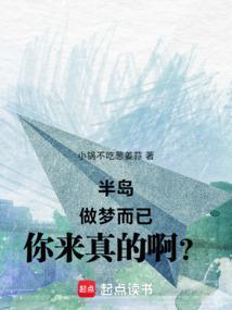 半岛:做梦而已,你来真的啊? 半岛:做梦而已,你来真的啊?