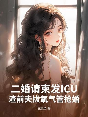 二婚请柬发ICU,渣前夫拔氧气管抢婚 二婚请柬发ICU,渣前夫拔氧气管抢婚