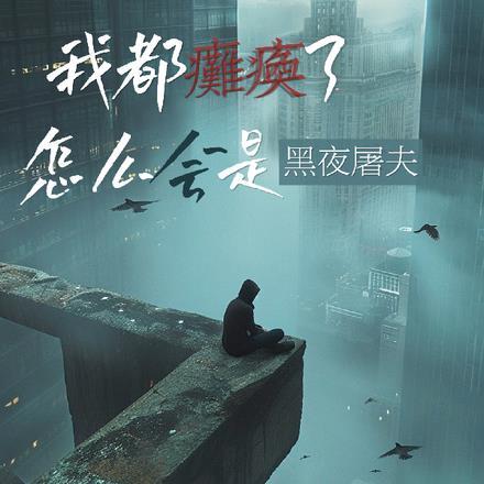 我都瘫痪了,怎么会是黑夜屠夫? 我都瘫痪了,怎么会是黑夜屠夫?