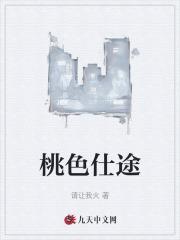 桃色仕途 桃色仕途