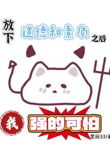 放下道德和素质之后我强的可怕 放下道德和素质之后我强的可怕