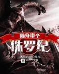 随身带个侏罗纪 随身带个侏罗纪