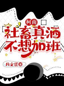 柯南:画风不同请不要强行融入 柯南:画风不同请不要强行融入